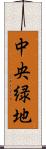 中央緑地 Scroll