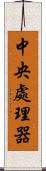 中央處理器 Scroll