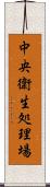 中央衛生処理場 Scroll