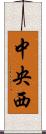 中央西 Scroll