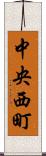 中央西町 Scroll