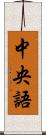 中央語 Scroll