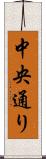 中央通り Scroll