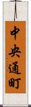 中央通町 Scroll