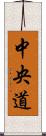 中央道 Scroll