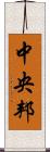 中央邦 Scroll