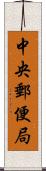 中央郵便局 Scroll