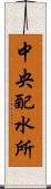 中央配水所 Scroll