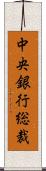 中央銀行総裁 Scroll