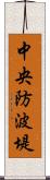 中央防波堤 Scroll