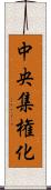 中央集権化 Scroll