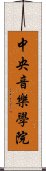 中央音樂學院 Scroll