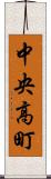 中央高町 Scroll