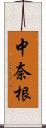 中奈根 Scroll