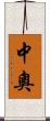 中奧 Scroll