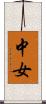 中女 Scroll