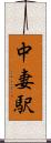 中妻駅 Scroll