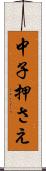 中子押さえ Scroll