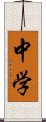 中学 Scroll