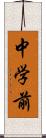 中学前 Scroll