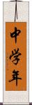 中学年 Scroll