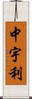 中宇利 Scroll