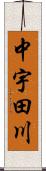 中宇田川 Scroll