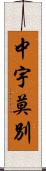 中宇莫別 Scroll