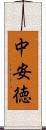 中安徳 Scroll