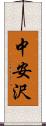 中安沢 Scroll