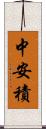 中安積 Scroll