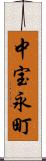 中宝永町 Scroll