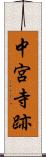 中宮寺跡 Scroll