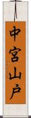 中宮山戸 Scroll