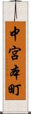 中宮本町 Scroll