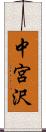 中宮沢 Scroll
