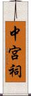 中宮祠 Scroll