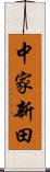 中家新田 Scroll