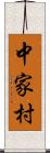 中家村 Scroll