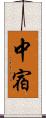 中宿 Scroll