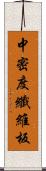 中密度纖維板 Scroll