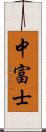 中富士 Scroll