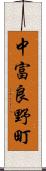 中富良野町 Scroll