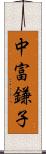 中富鎌子 Scroll