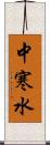 中寒水 Scroll