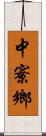 中寮鄉 Scroll