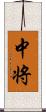 中将 Scroll