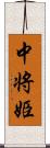 中将姫 Scroll