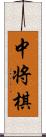 中将棋 Scroll