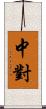 中對 Scroll